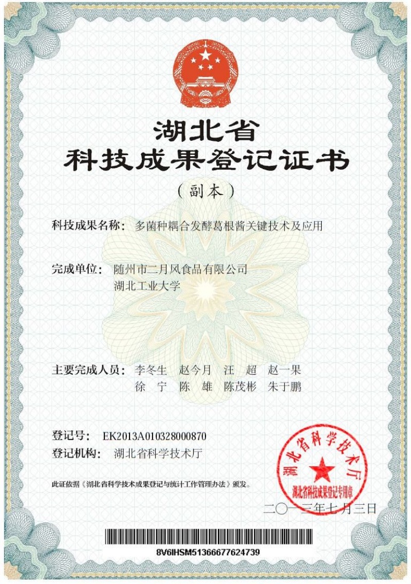 多菌種耦合發(fā)酵葛根醬關鍵技術(shù)及應用  專利_副本.jpg