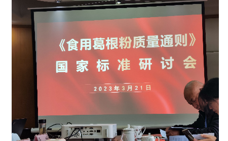 《食用葛根粉質(zhì)量通則》國家標準研討會在合肥舉行
