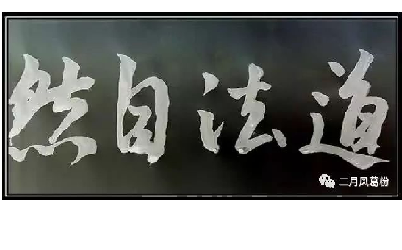 采葛成詩，循道成風(fēng)